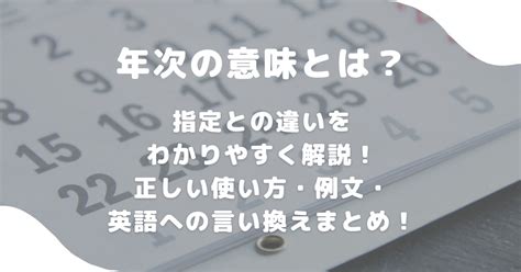 一年次 意味|【年次】と【年度】の意味の違いと使い方の例文 